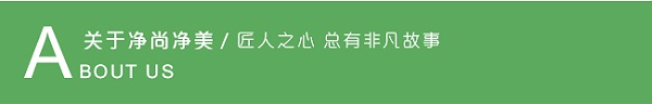 走进净尚净美