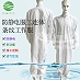 无尘防静电服 电子厂电池厂汽车厂手机厂制药厂光伏厂食品厂无尘车间