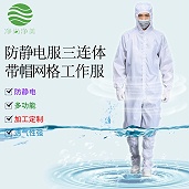 苏州净尚净美防静电工作服成衣性参数标准