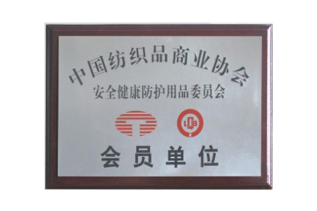 中国纺织品商业协会会员单位